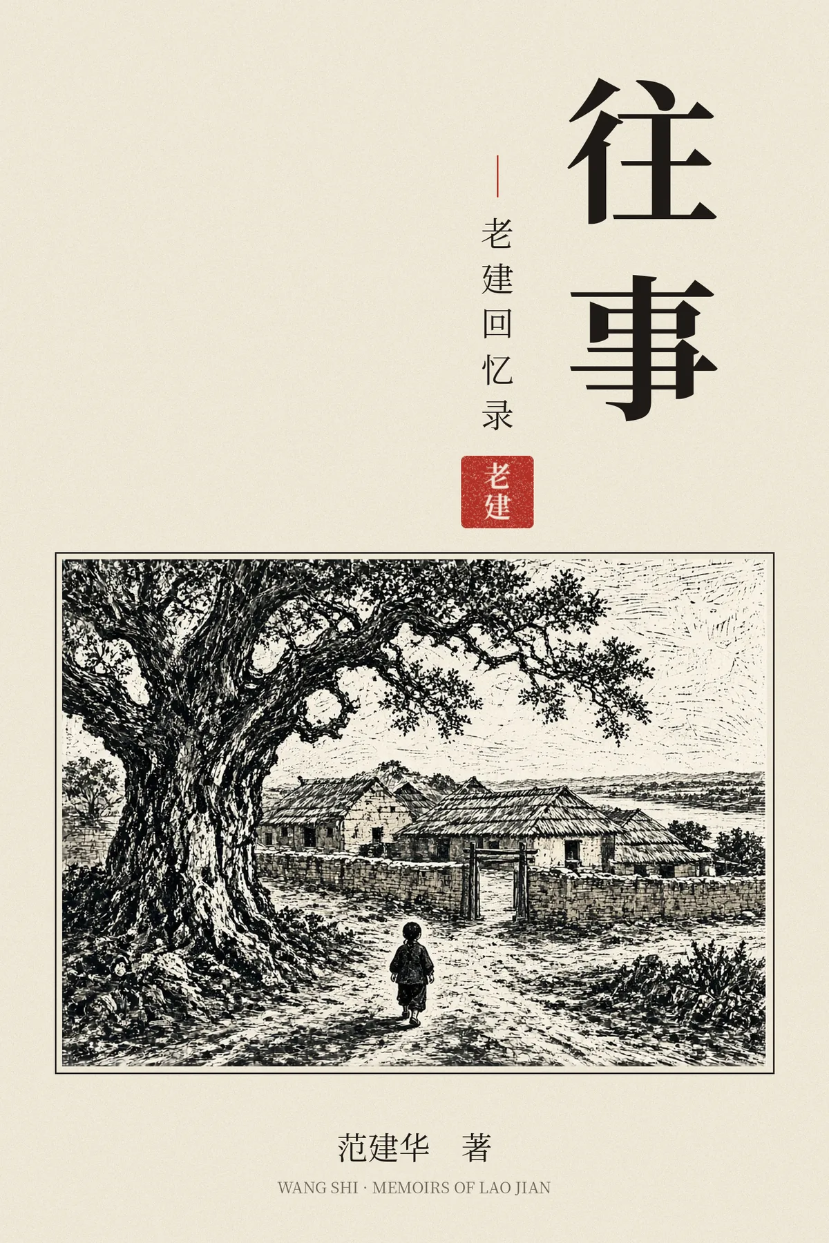《往事》封面一：老槐树下的村路