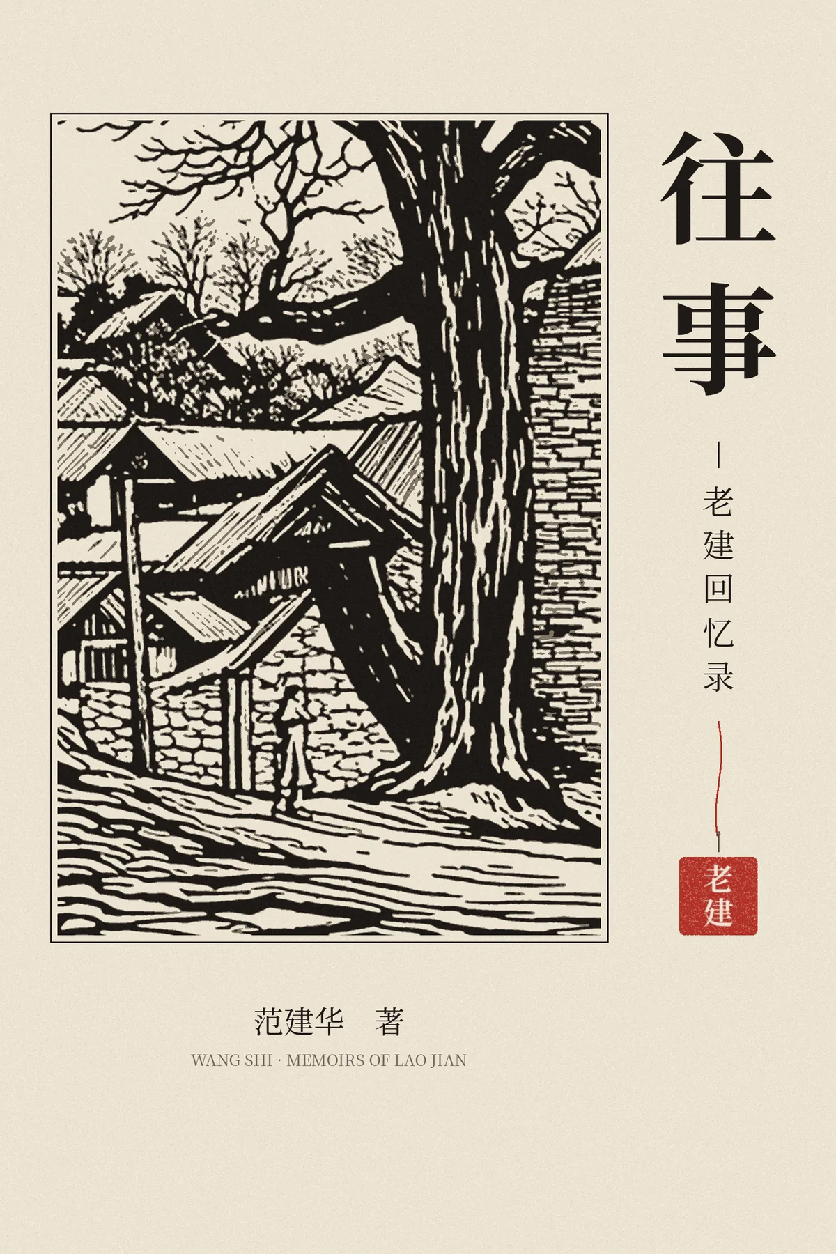 《往事》封面二：老树、院墙与小路