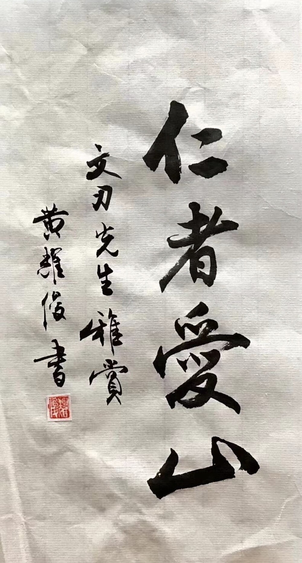 黃耀俊 仁者愛山