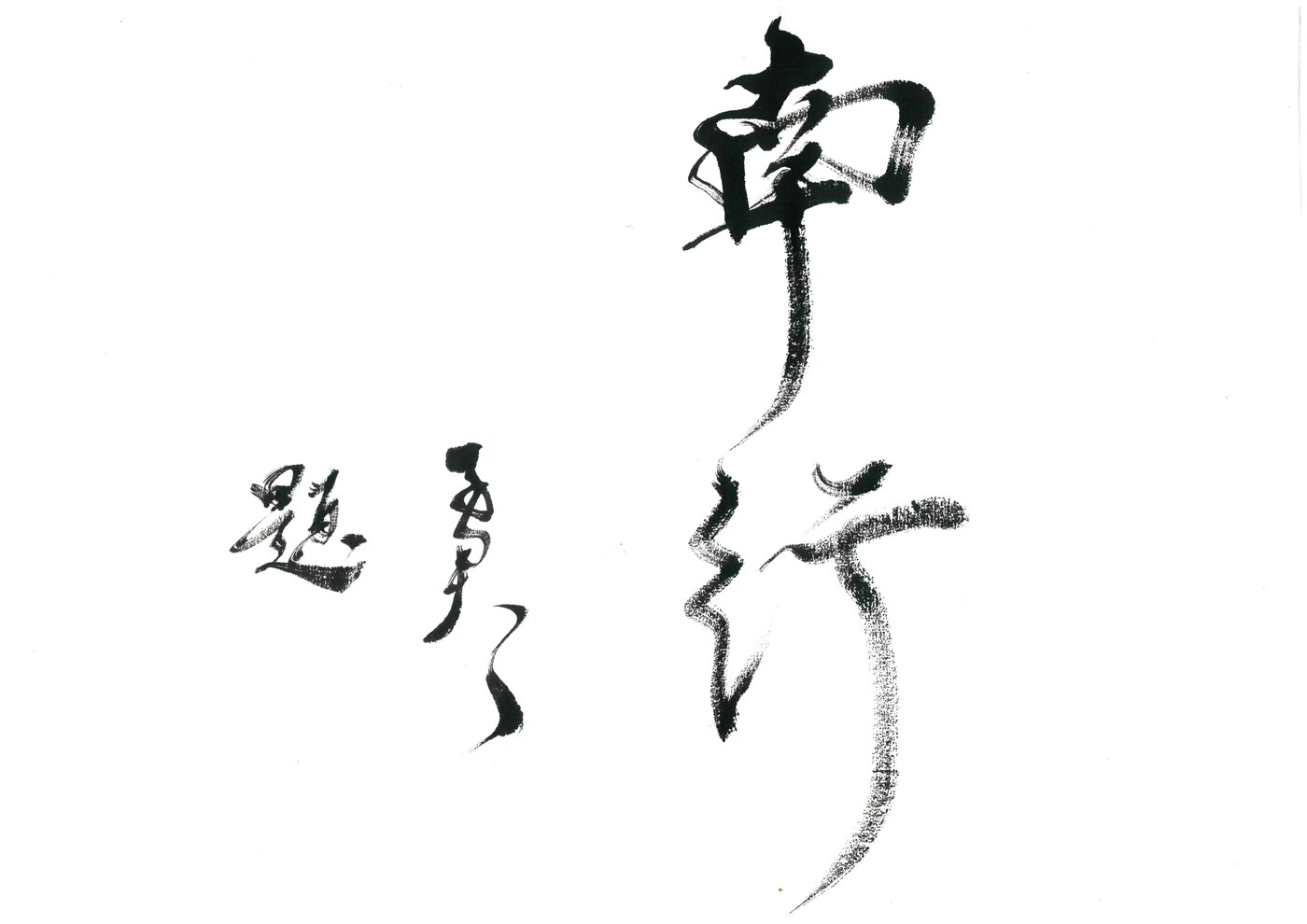 華亭小隱 草書 南行