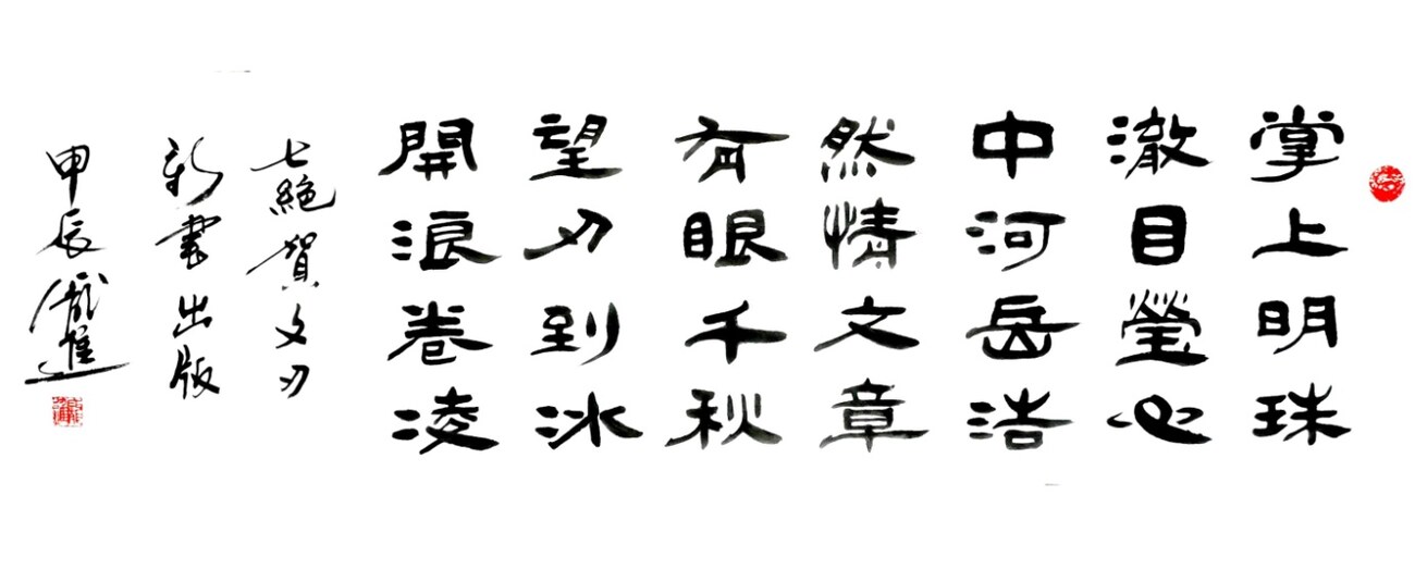 賀《千山獨行》題詞