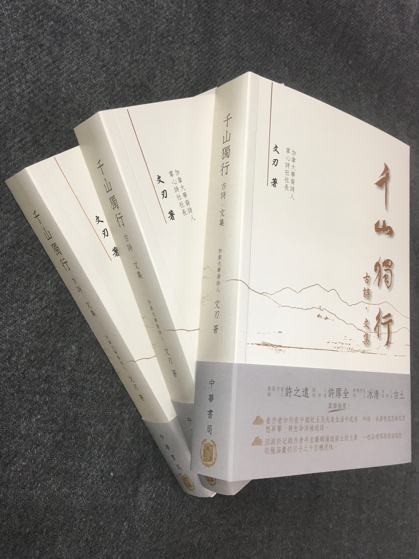 《千山獨行》成書