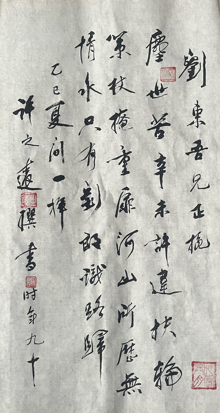許之遠先生贈詩手迹 乙巳夏 鈐印三方