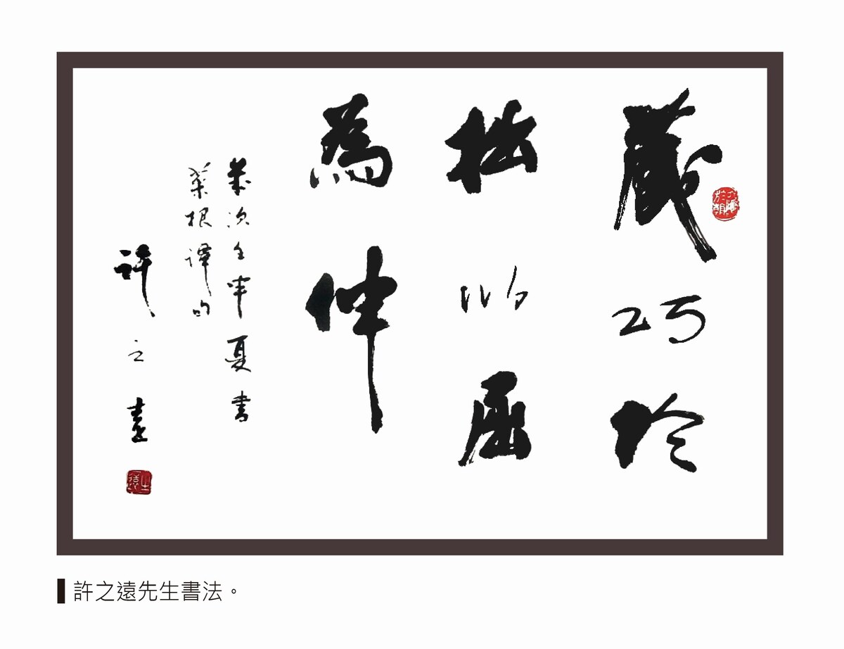許之遠 題字