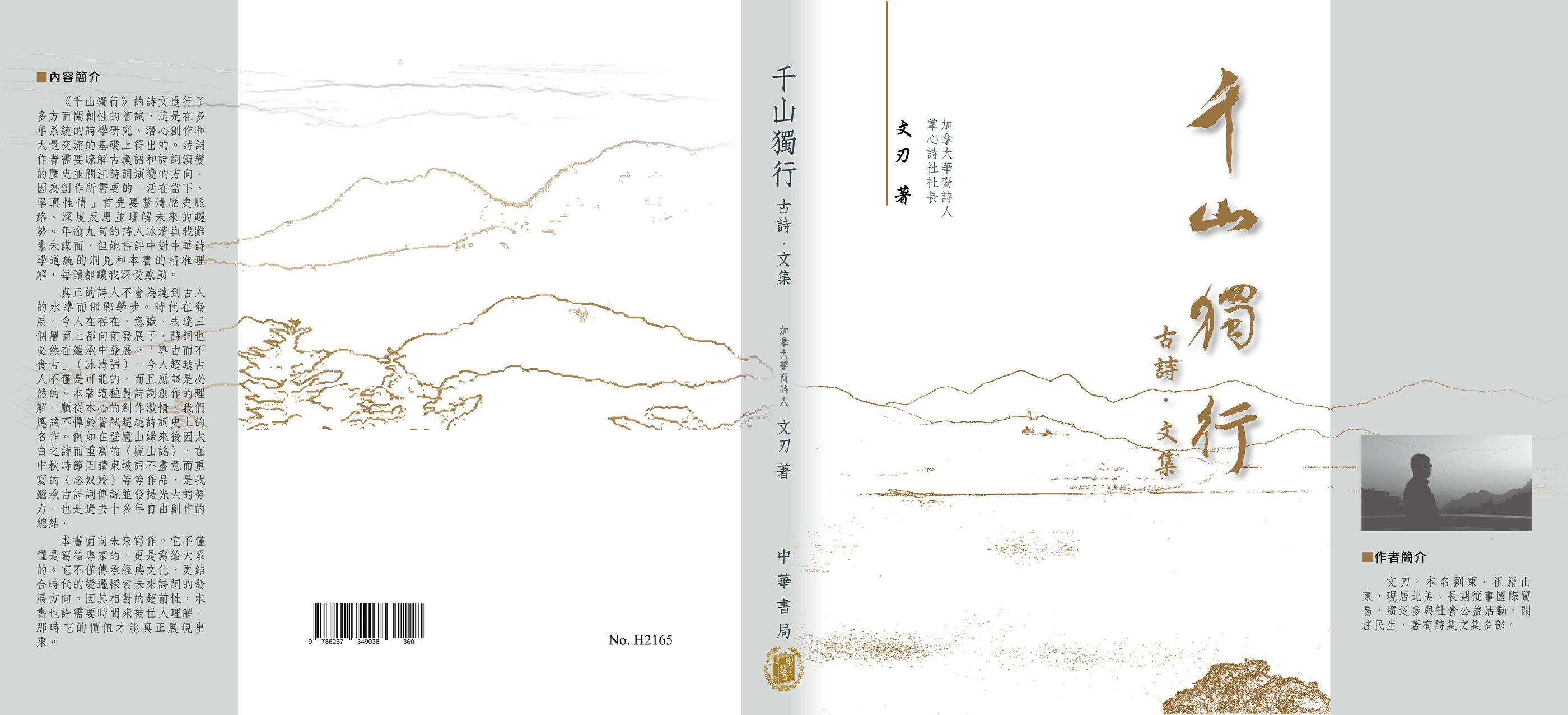《千山獨行》封面與封底 · 文刃 著 · 臺灣中華書局