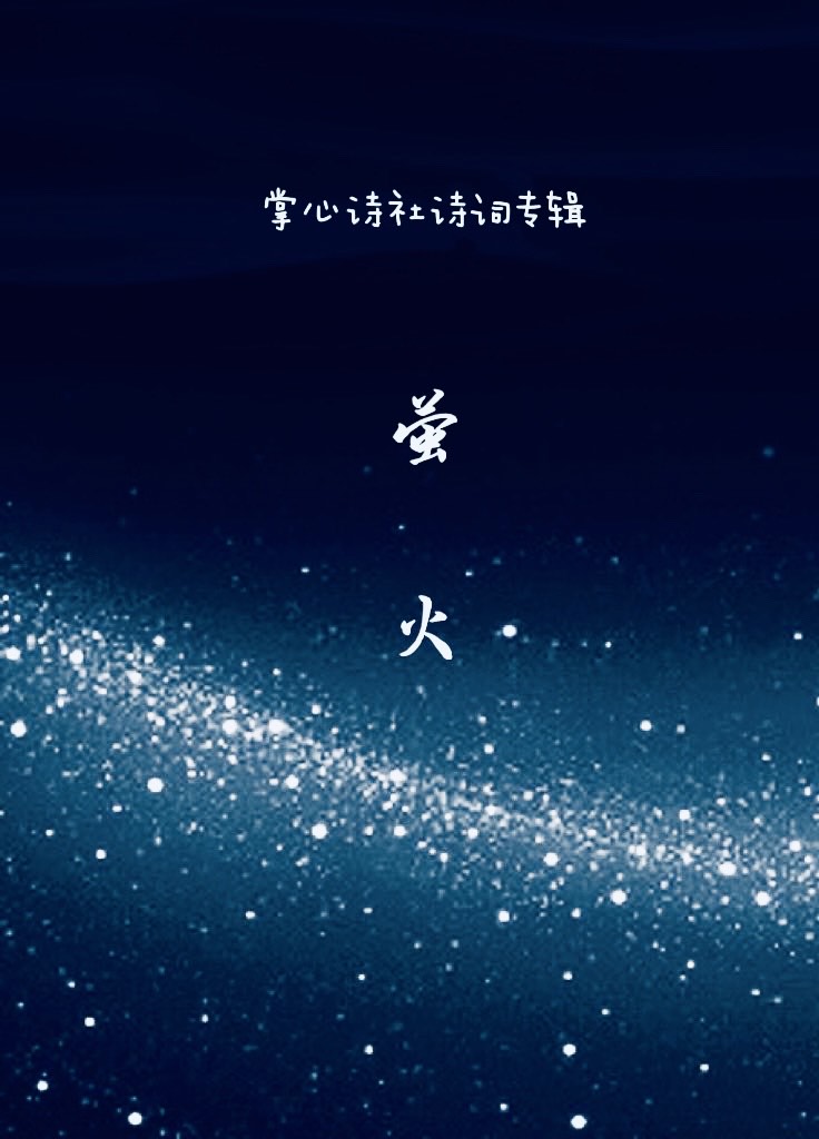 《螢火》— 掌心詩社詩詞專輯