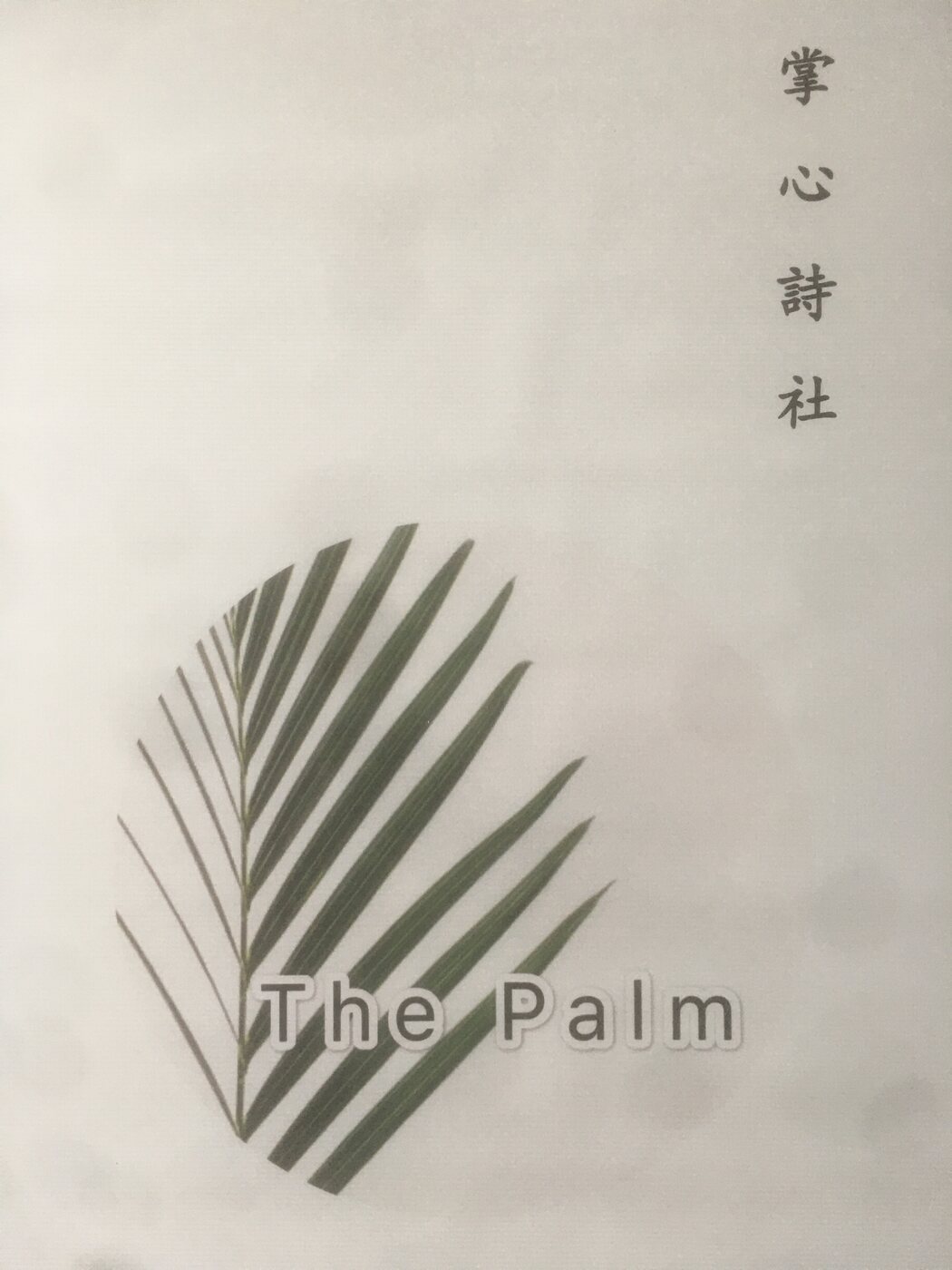 掌心诗社 · The Palm